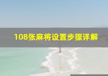 108张麻将设置步骤详解