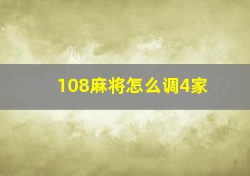 108麻将怎么调4家