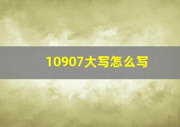 10907大写怎么写