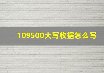 109500大写收据怎么写