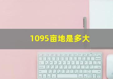 1095亩地是多大