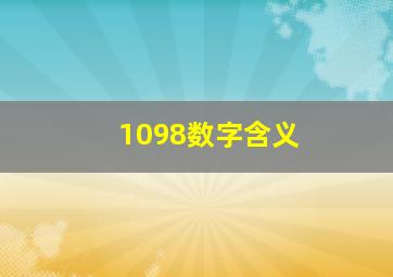 1098数字含义