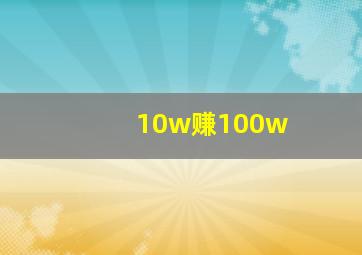 10w赚100w