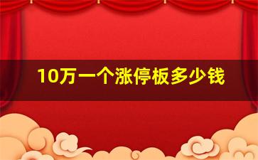 10万一个涨停板多少钱