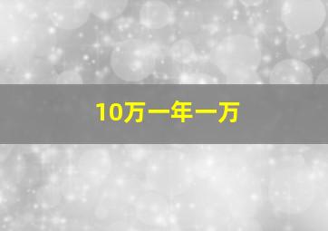 10万一年一万