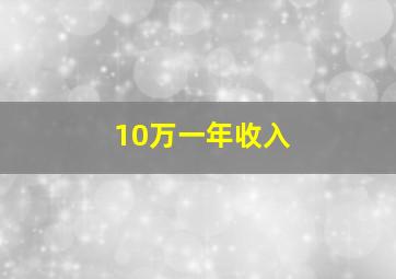 10万一年收入