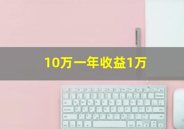 10万一年收益1万