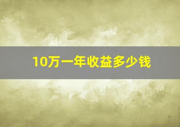 10万一年收益多少钱