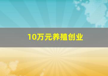 10万元养殖创业