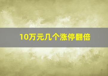 10万元几个涨停翻倍