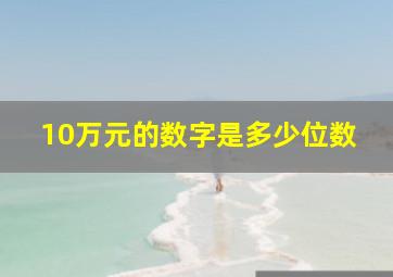 10万元的数字是多少位数