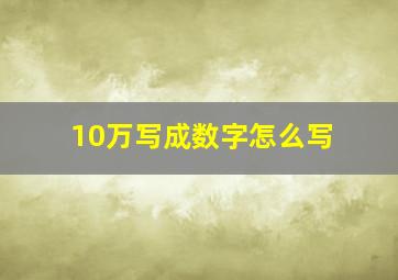 10万写成数字怎么写