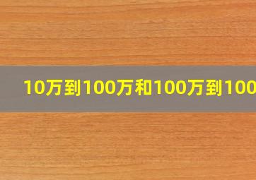 10万到100万和100万到1000万