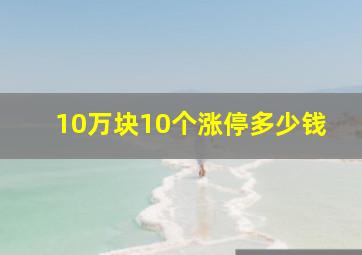 10万块10个涨停多少钱