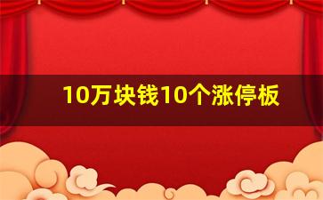 10万块钱10个涨停板