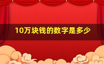 10万块钱的数字是多少