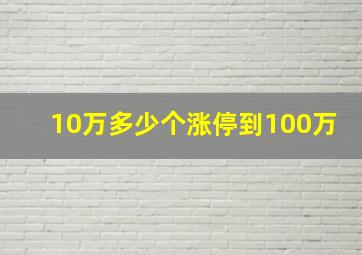 10万多少个涨停到100万