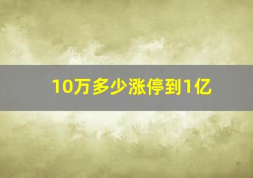 10万多少涨停到1亿