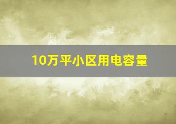 10万平小区用电容量