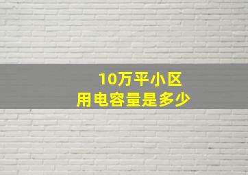 10万平小区用电容量是多少