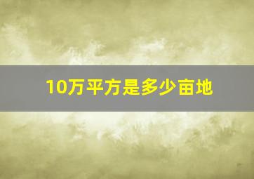 10万平方是多少亩地