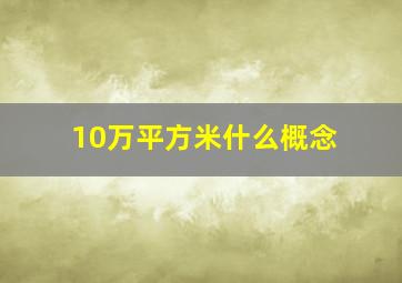 10万平方米什么概念