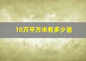 10万平方米有多少亩