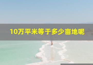 10万平米等于多少亩地呢