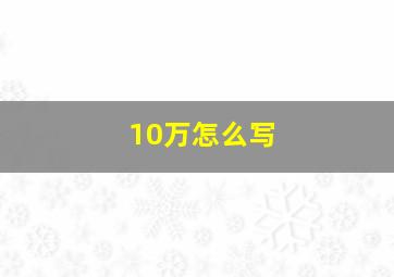 10万怎么写