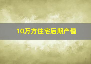 10万方住宅后期产值