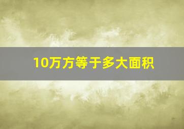 10万方等于多大面积