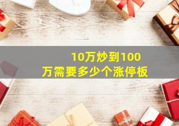 10万炒到100万需要多少个涨停板