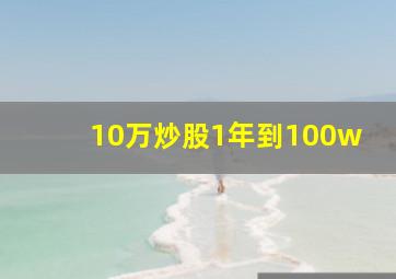 10万炒股1年到100w