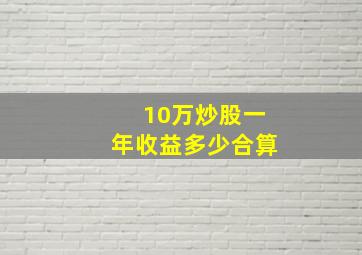 10万炒股一年收益多少合算