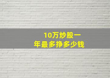 10万炒股一年最多挣多少钱