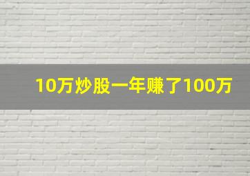 10万炒股一年赚了100万