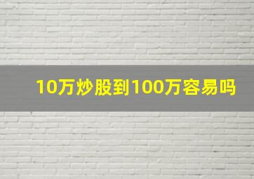 10万炒股到100万容易吗