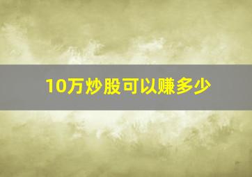 10万炒股可以赚多少