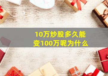 10万炒股多久能变100万呢为什么