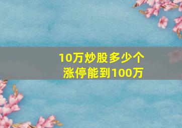 10万炒股多少个涨停能到100万