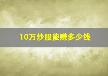 10万炒股能赚多少钱