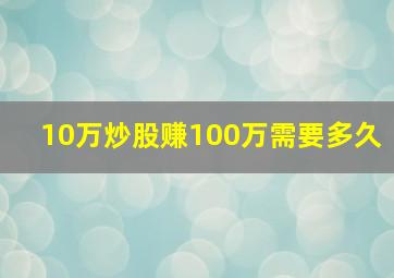 10万炒股赚100万需要多久