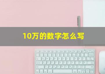 10万的数字怎么写