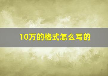 10万的格式怎么写的