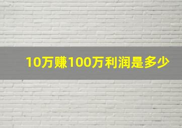 10万赚100万利润是多少