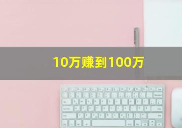 10万赚到100万