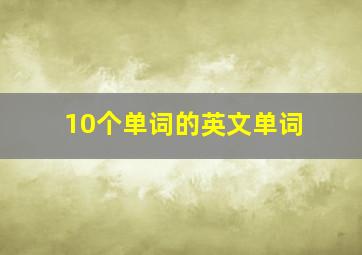 10个单词的英文单词