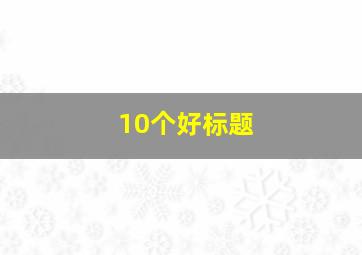 10个好标题