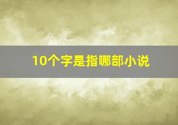 10个字是指哪部小说