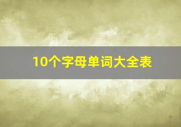 10个字母单词大全表